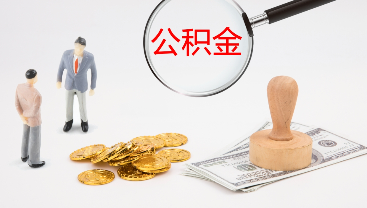 鞍山离开取出公积金（离开城市公积金提取）