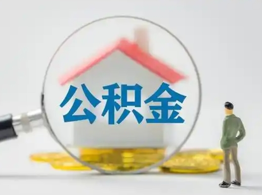 鞍山辞职了住房公积金如何提（辞职了公积金怎么提取2020）